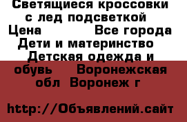 Светящиеся кроссовки с лед подсветкой › Цена ­ 2 499 - Все города Дети и материнство » Детская одежда и обувь   . Воронежская обл.,Воронеж г.